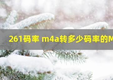 261码率 m4a转多少码率的MP3